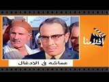 الفيلم العربي - عماشه فى الادغال - بطوله فؤاد المهندس و صفاء ابو السعود