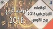 توقعات الابراج في 2018 _ برج القوس