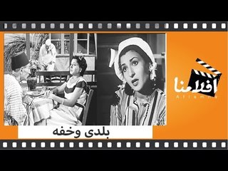 الفيلم العربي - بلدى و خفة - بطوله نعيمه عاكف وسعد عبد الوهاب