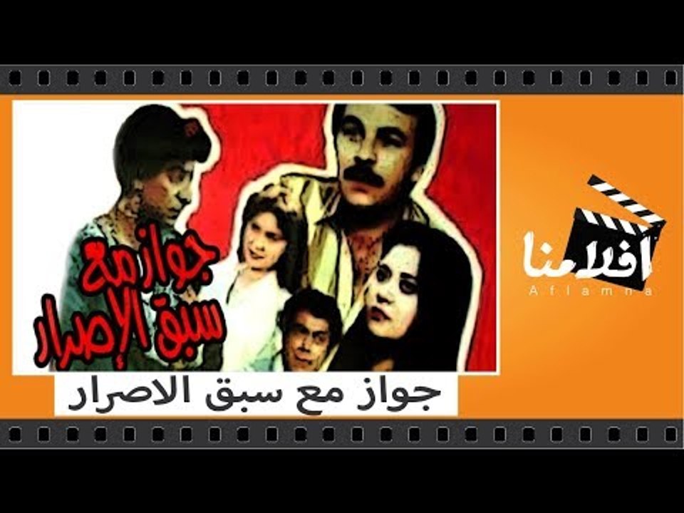 الفيلم العربي - جواز مع سبق الاصرار - بطوله احم...