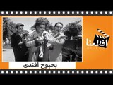 الفيلم العربي - بحبوح افندي - بطوله اسماعيل ياسين و رياض القصبجى