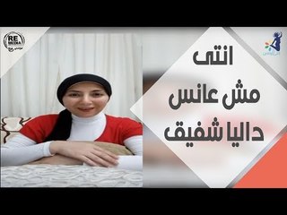 انتي والعلاقات - انتى مش عانس .. مع داليا شفيق