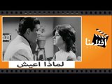 الفيلم العربي - لماذا اعيش - بطوله سعاد حسنى و شكري سرحان