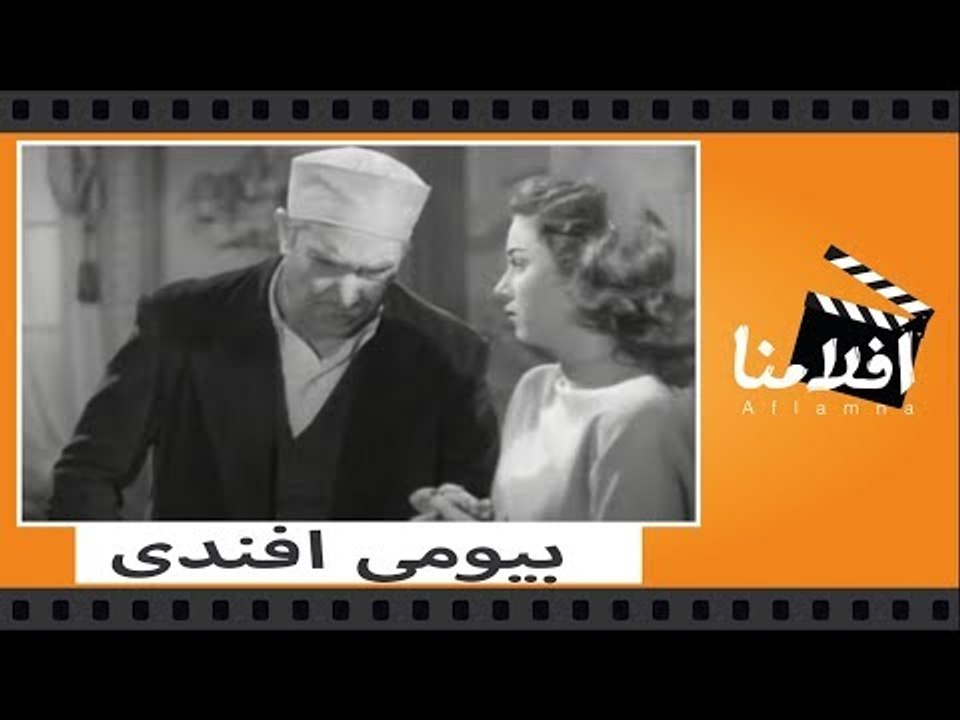الفيلم العربي - بيومى افندى - بطوله يوسف وهبي و...