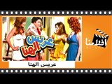 الفيلم العربي - عريس الهنا - بطولة محمد عوض و ناهد الشريف