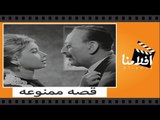 الفيلم العربي - قصة ممنوعة - بطوله ماجدة و شكري سرحان