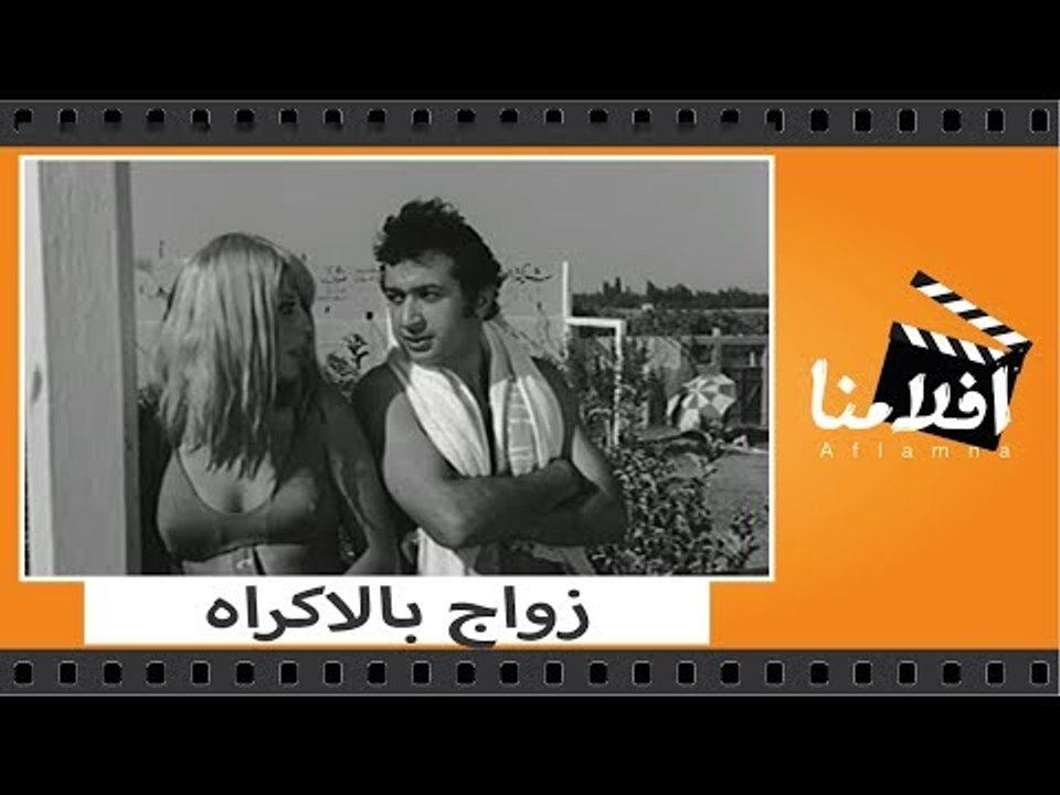 الفيلم العربي - زواج بالاكراه - بطوله سهير رمزى...