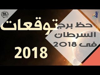 حظ الابراج في 2018 _  برج السرطان