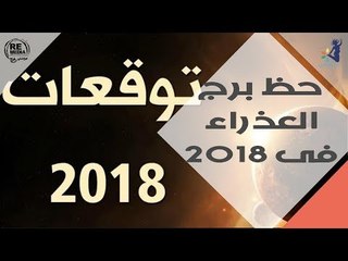 حظ الابراج في 2018 _  برج العذراء