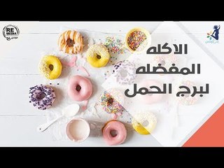 الاكله المفضله لبرج الحمل