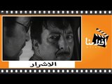 الفيلم العربي - الاشرار - بطوله رشدى اباظه وناهد شريف