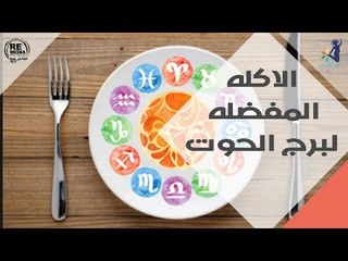 الاكله المفضله لبرج الحوت