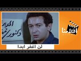 الفيلم العربي - لن أغفر أبداً - بطولة نور الشريف ونورا وسعيد صالح