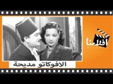 الفيلم العربي -  الافوكاتو مديحة - بطوله مديحة يسري و يوسف وهبي