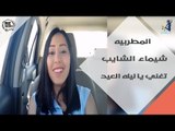 انتي موهوبة - شيماء الشايب تهنيء انتي اونلاين وتغني يا ليلة العيد