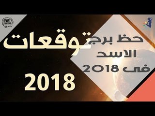 حظ الابراج فى 2018 _  برج الاسد
