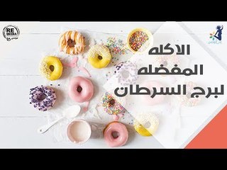 الاكله المفضله لبرج السرطان
