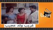 الفيلم العربي - غريب ولد عجيب - بطولة سمير غانم واسعاد يونس وليلي علوي