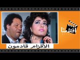 الفيلم العربي - الأقزام قادمون - بطوله يحيي الفخرانى وليلي علوى