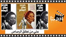 الفيلم العربي - علي من نطلق الرصاص - بطولة - سعاد حسني و محمود ياسين و عزت العلايلي
