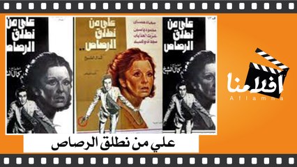 الفيلم العربي - علي من نطلق الرصاص - بطولة - سعاد حسني و محمود ياسين و عزت العلايلي