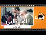 الفيلم العربي - القرداتى - بطوله فاروق الفيشاوى و سميه الالفى