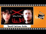 الفيلم العربي - علامة معناها خطأ - بطولة محمود عبد العزيز و ناهد شريف