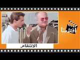 الفيلم العربي - الإنتقام - بطوله نجوى فؤاد ودلال عبد العزيز