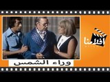 الفيلم العربي - وراء الشمس - بطولة نادية لطفي ورشدي أباظة وشكري سرحان