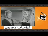 الفيلم العربي - غراميات مجنون - بطوله فريد شوقى وناديه لطفى