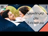 باسل الخياط أول مثال لرجل العذراء