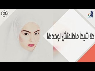 حلا شيحا ماطلعتش لوحدها