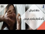 انتي قوية - حالة تحرش بأم شابة بشارع فيصل