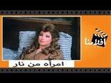 الفيلم العربي - امرأة من نار - بطوله صفيه العمري ويوسف شعبان