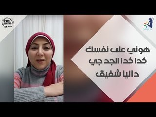 هوني على نفسك كدا كدا الجد جي -  داليا شفيق