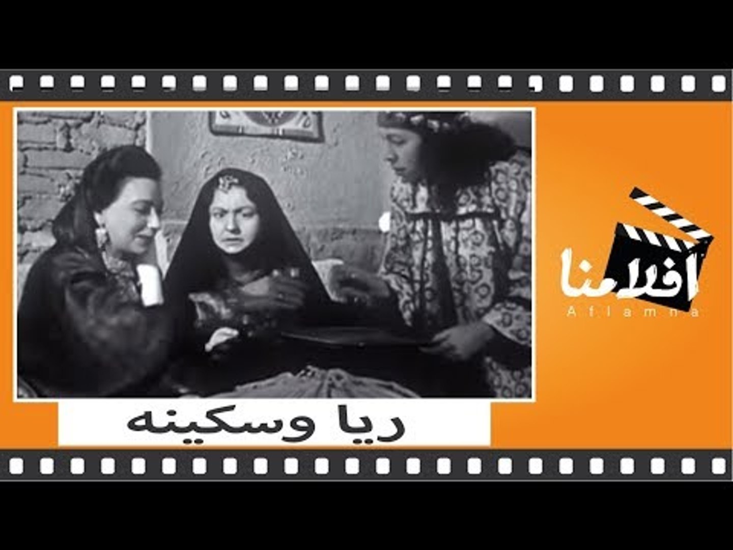 الفيلم العربي - ريا وسكينة - بطوله نجمه ابراهيم و انور وجدى - فيديو  Dailymotion