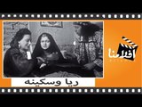 الفيلم العربي - ريا وسكينة - بطوله نجمه ابراهيم و انور وجدى
