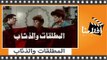 الفيلم العربي - المطلقات والذئاب - بطوله محمود الجندى ونجوى فؤاد