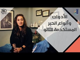 انتي أنيقة - ‫تعرفي على الأدوات وأنواع الحبر المستخدمة للتاتو مع عليا فضالي خبيرة التاتو‬