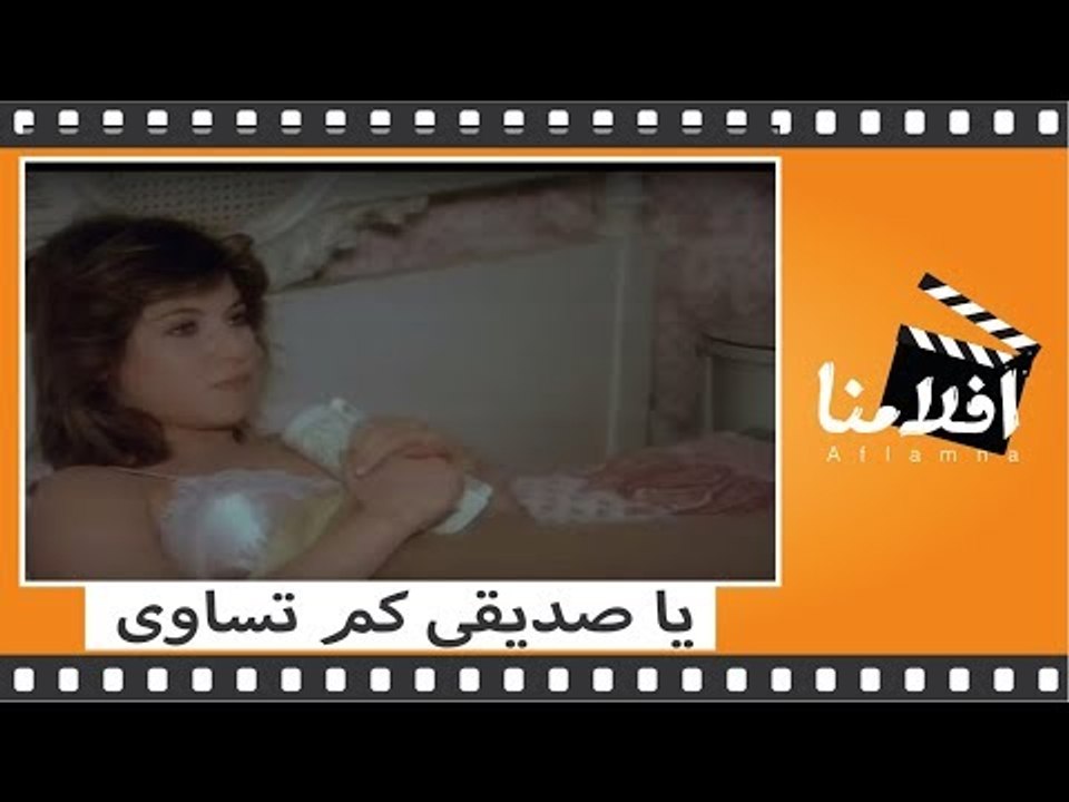 الفيلم العربي - يا صديقي كم تساوي - بطولة فاروق...