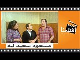 الفيلم العربي - مسعود سعيد ليه - بطولة سعيد صالح وإسعاد يونس