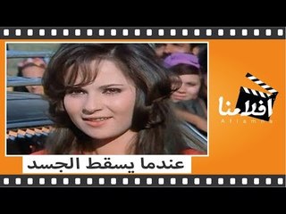 الفيلم العربي - عندما يسقط الجسد - بطوله محمود ياسين وناهد شريف
