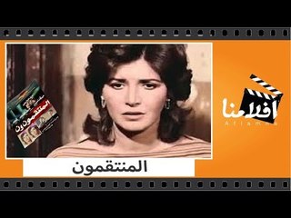 下载视频: الفيلم العربي - المنتقمون - بطولة عزت العلايلي وميرفت أمين وفاروق الفيشاوي