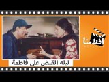 الفيلم العربي -  ليلة القبض على فاطمة - فاتن حمامه وشكري سرحان