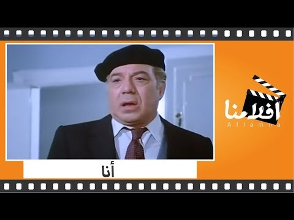 الفيلم العربي - أنا - بطولة فريد شوقى ومديحة كامل وليلى علوى وممدوح عبد العليم