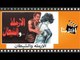 الفيلم العربي - الارملة والشيطان - بطوله فاروق الفيشاوى وصفيه العمري