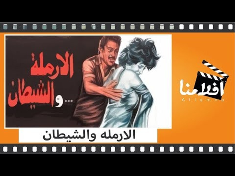 الفيلم العربي - الارملة والشيطان - بطوله فاروق...
