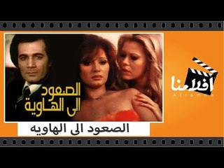 الفيلم العربي - الصعود الى الهاوية - بطولة مديحة كامل ومحمود ياسين وجميل راتب