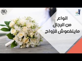 10 انواع من الرجال ماينفعوش للجواز