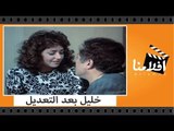 الفيلم العربي - خليل بعد التعديل - بطولة محمود عبد العزيز وليلى علوى